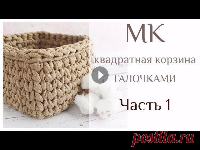 ЧАСТЬ 1. ДНО ДЛЯ КВАДРАТНОЙ КОРЗИНЫ ГАЛОЧКАМИ КРЮЧКОМ ИЗ ТРИКОТАЖНОЙ ПРЯЖИ. ДЛЯ НАЧИНАЮЩИХ ПОДРОБНЫЙ Всем привет! Рада с вами поделиться МК по квадратной корзине. В этом видео я подробно расскажу и покажу, как вяжу квадратное дно для корзины. Продолже...
