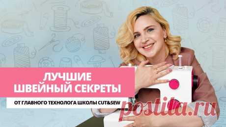 Главные швейные секреты / Как облегчить пошив / 6 лайфхаков, которые точно пригодятся в работе В этом видео главный технолог нашей онлайн-школы Cut&Sew делится полезными швейными советами, которые точно пригодятся в работе!5 советов для ваших идеальных...