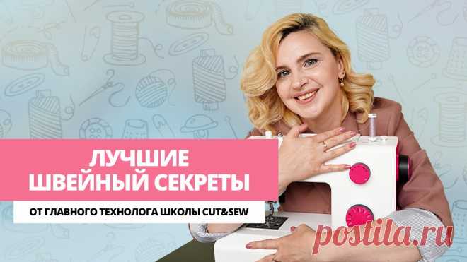 Главные швейные секреты / Как облегчить пошив / 6 лайфхаков, которые точно пригодятся в работе В этом видео главный технолог нашей онлайн-школы Cut&Sew делится полезными швейными советами, которые точно пригодятся в работе!5 советов для ваших идеальных...