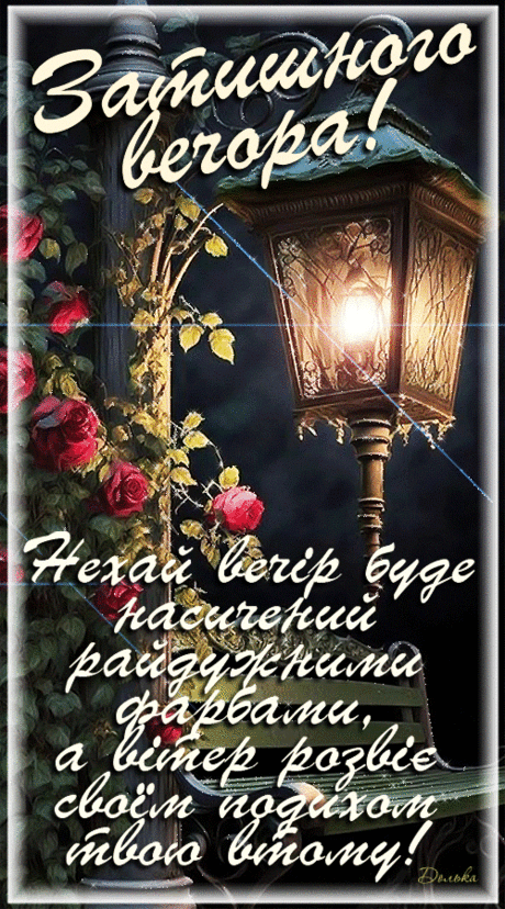 ЗАТИШНОГО ВЕЧОРА!
