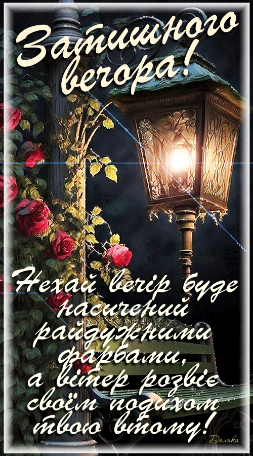 ЗАТИШНОГО ВЕЧОРА!