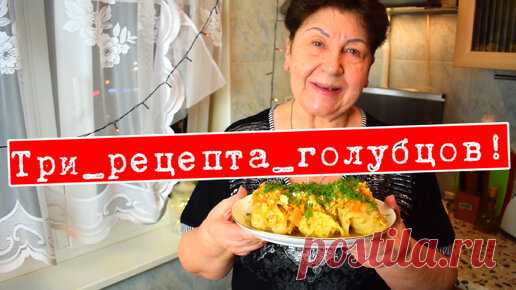 Три рецепта голубцов, на выбор. Все три рецепта семейные. Мамины рецепты готовит. | МАМИНЫ РЕЦЕПТЫ | Дзен