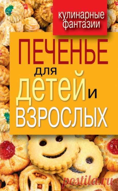 Печенье для детей и взрослых.