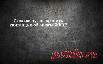 Сколько нужно хранить квитанции ЖКХ Нужно ли хранить квитанции об оплате услуг ЖКХ? Сколько времени документы должны находиться у плательщика и зачем они нужны? Какие варианты оплаты ЖКУ существуют и как получить чек.