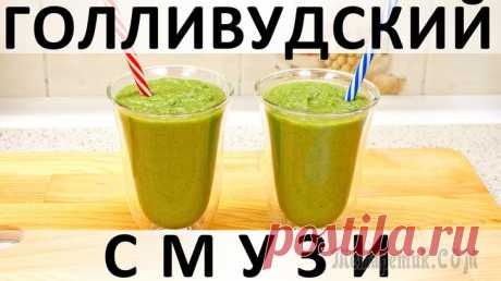 Голливудский смузи Здравствуйте, товарищи Кулинары!
Вот сегодня очень важный смузи у нас для вас! По легенде, его придумала голливудский диетолог для голливудских же звёзд (тут бы смайлик, подчёркивающий пафосность инфо...