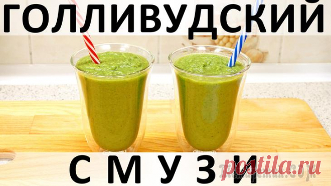 Голливудский смузи Здравствуйте, товарищи Кулинары!
Вот сегодня очень важный смузи у нас для вас! По легенде, его придумала голливудский диетолог для голливудских же звёзд (тут бы смайлик, подчёркивающий пафосность инфо...