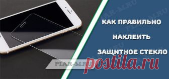 Каждый смартфон нуждается в защите. Даже если вы приобрели iPhone, не отказывайтесь наклеить защитное стекло.