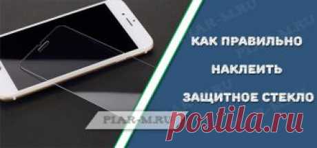 Каждый смартфон нуждается в защите. Даже если вы приобрели iPhone, не отказывайтесь наклеить защитное стекло.