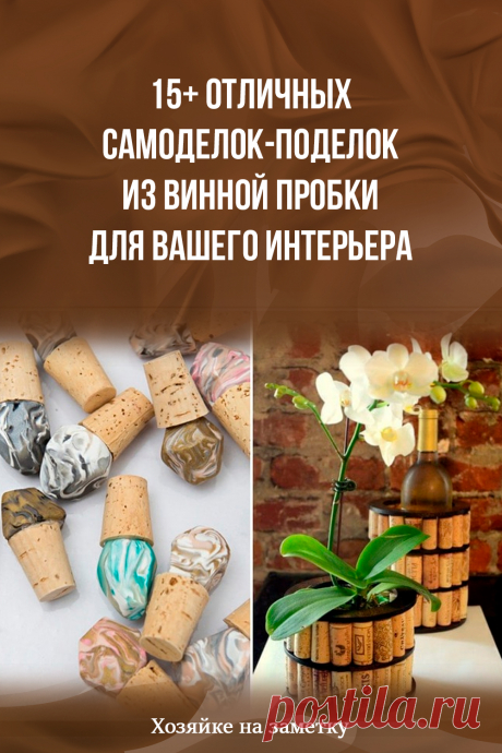 15+ отличных самоделок-поделок из винной пробки для вашего интерьера