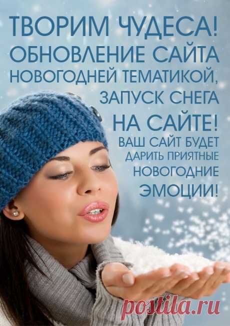 А на вашем сайте уже есть снежинки?))) Делаем новогоднее настроение))))
