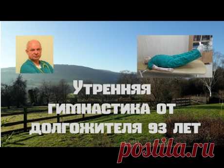 Утренняя гимнастика от долгожителя 93 лет