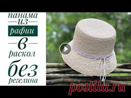 #рафия #панама летняя #узор крючком Все привет! Мой instagram Канал о творчестве моей родной сестры Instagram Для работы использовала: - 1 моток рафии...