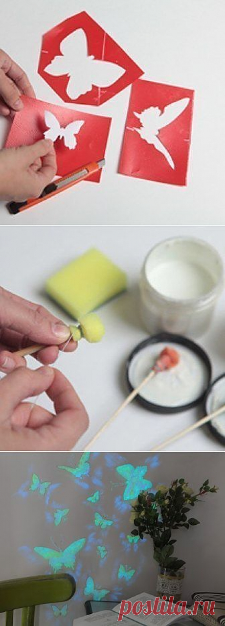 Делаем светящихся бабочек на стене.
https://www.odnoklassniki.ru/handmade1/topic/62197739847800