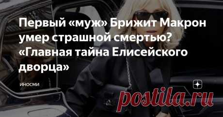 Первый «муж» Брижит Макрон умер страшной смертью? «Главная тайна Елисейского дворца» Статья автора «ИНОСМИ» в Дзене ✍: ИноСМИ | Россия Вся жизнь предполагаемого первого мужа Брижит Макрон – Андре-Луи Озьера – является сплошной загадкой, рассказала американская журналистка Кэндис Оуэнс.