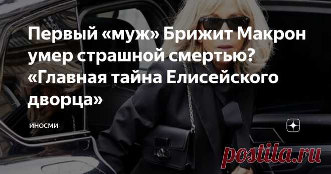 Первый «муж» Брижит Макрон умер страшной смертью? «Главная тайна Елисейского дворца» Статья автора «ИНОСМИ» в Дзене ✍: ИноСМИ | Россия Вся жизнь предполагаемого первого мужа Брижит Макрон – Андре-Луи Озьера – является сплошной загадкой, рассказала американская журналистка Кэндис Оуэнс.