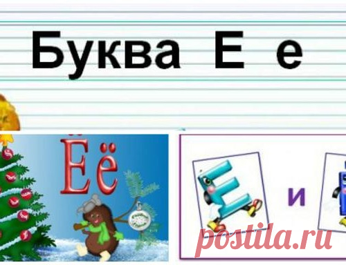 Буквы «Е» и «Ё» детям (подборка) — Кладовочка идей