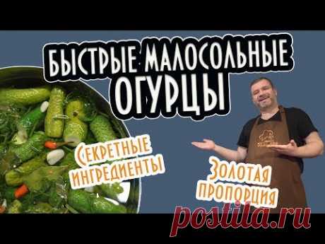 Малосольные Огурцы Быстрого Приготовления + Правило ЗОЛОТОЙ ПРОПОРЦИИ РАССОЛА!