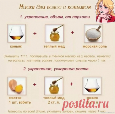 Секреты красоты. Маска для волос с коньяком .