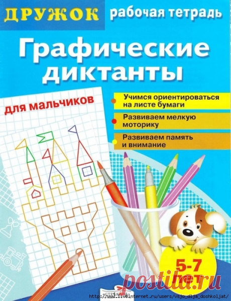 Графические диктанты для мальчиков 5-7 лет - рабочая тетрадь