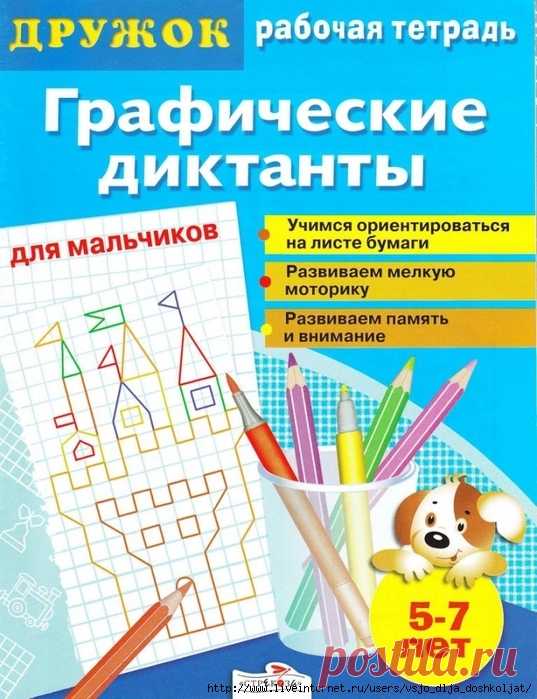 Графические диктанты для мальчиков 5-7 лет - рабочая тетрадь