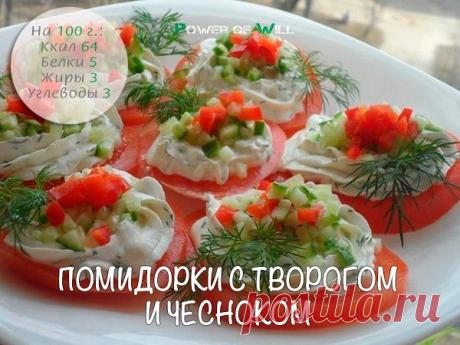 Помидорки с творогом и чесноком