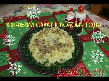Новенький салат на Новый год!