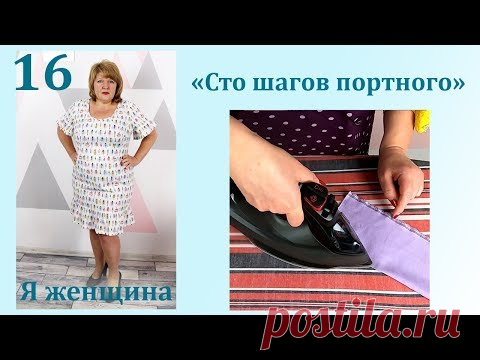 Урок 16. Влажно-Тепловая обработка. Сто Шагов Портного