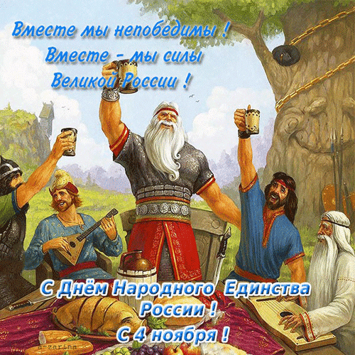 С Днём единства, гражданин!
Значит, ты здесь не один,
Оглянись — мы все едины:
Дети, женщины, мужчины.