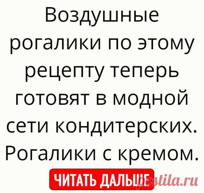 Воздушные рогалики по этому рецепту теперь готовят в модной сети кондитерских. Рогалики с кремом.