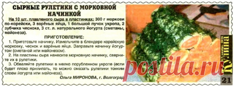 Сырные рулетики с морковной начинкой