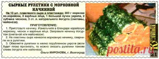 Сырные рулетики с морковной начинкой