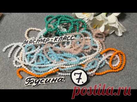 МАСТЕР КЛАСС «БУСИНА-7»#плетениедляначинающих #beads