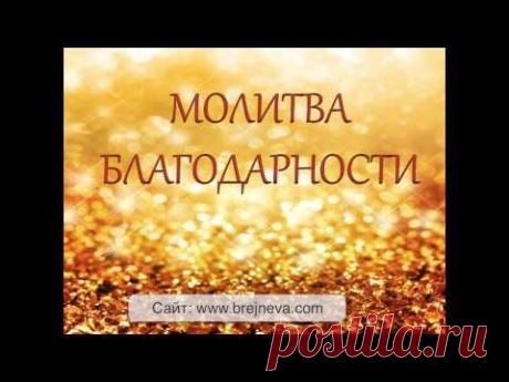 Молитва благодарности