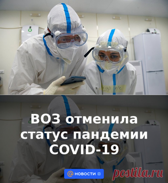 ВОЗ отменила статус пандемии COVID-19 | 5 мая 2023 - Новости Mail.ru