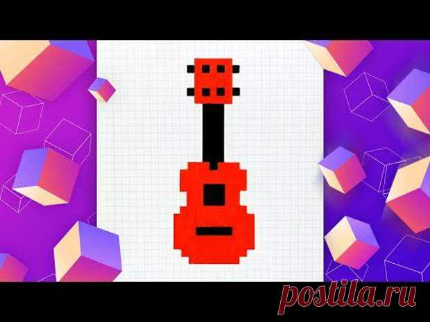 Как нарисовать гитару по клеточкам l Pixel Art
Как нарисовать гитару по клеточкам по видео с Pixel Art. Вам нужны...
Читай пост далее на сайте. Жми ⏫ссылку выше