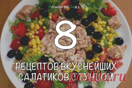 8 рецептов вкуснейших салатиков с тунцом

1. Салат с тунцом: ценный источник белка! 

На 100 г: 64 ккал, белки - 9 г, жиры - 2 г, углеводы - 2 г.
Показать полностью…