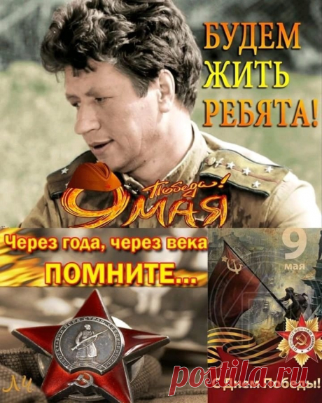 Через года, через века. Помните! С Днём Победы! Картины,песни о войне