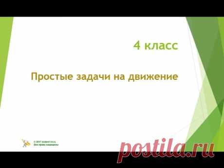 4 класс  Простые задачи на движение