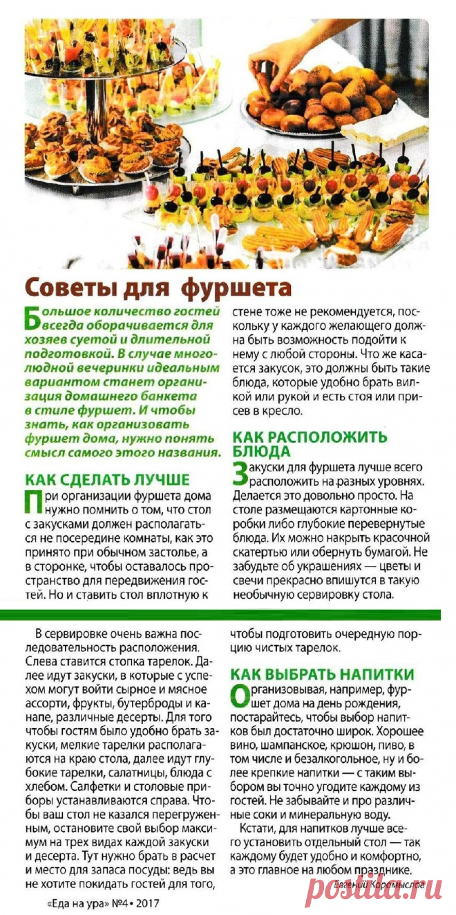 Советы для фуршета