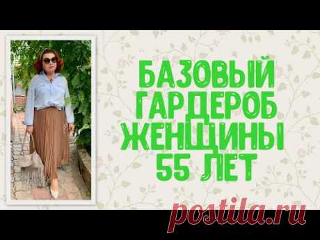 Базовый гардероб женщины 55 лет