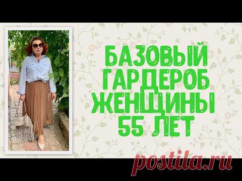 Базовый гардероб женщины 55 лет