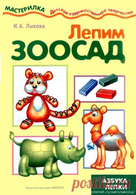 Азбука лепки.Лепим зоосад.