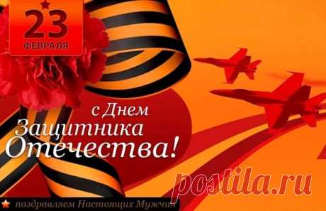 Открытки и картинки на 23 февраля мужчинам с поздравлениями