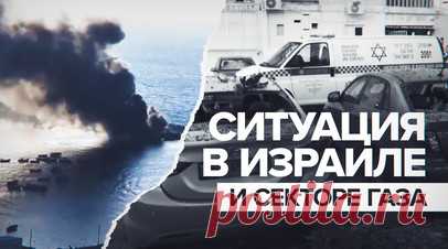Свыше 1 тыс. погибших в Израиле, 900 — в Газе: последние новости об эскалации на Ближнем Востоке. Армия обороны Израиля продолжила наносить удары по территории сектора Газа. В Бейт-Хануне атакованы более 80 целей ХАМАС. В результате конфликта погибли около 1,2 тыс. жителей Израиля, а также около 900 палестинцев. ЦАХАЛ также сообщил, что зафиксирован обстрел со стороны Сирии. Подробнее — в видео RT. Читать далее