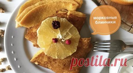 А вы любите масленицу? А морковно-апельсиновые блинчики? — Вкусные рецепты