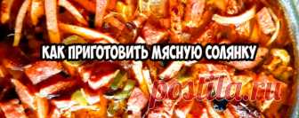 Солянка Мясная Рецепт Приготовления (100% вкусно)
