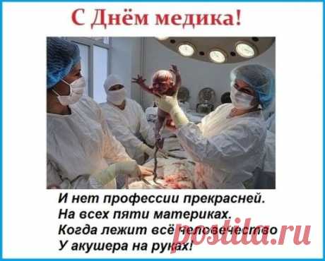 Человечеством правит врач!
Предпочтение отдам врачу!
Я - вручил ему первый плач,
и последний свой вдох вручу!