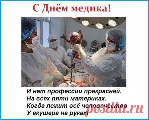 Человечеством правит врач!
Предпочтение отдам врачу!
Я - вручил ему первый плач,
и последний свой вдох вручу!