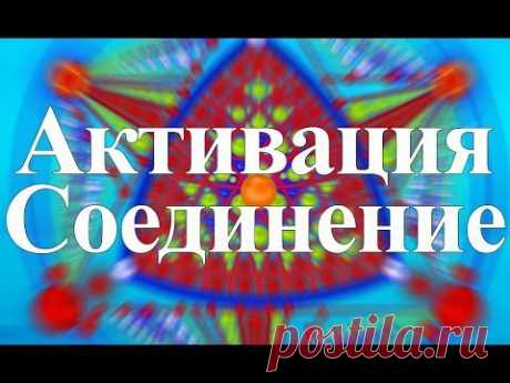 Активация Соединение
