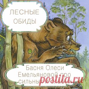 Лесные обиды. Басня Олеси Емельяновой про круговорот зла в природе и вымещение обиды и зла, причиненных сильными, на более слабых. Сила и слабость относительны. Пострадав от произвола сильного, слабый зачастую сам начинает причинять зло тем, кто еще слабее него. Однако совершенное зло никогда не остается безнаказанным и всегда возвращается к своему первоисточнику. Эта басня в стихах расскажет вам именно такую поучительную историю про круговорот зла в природе.